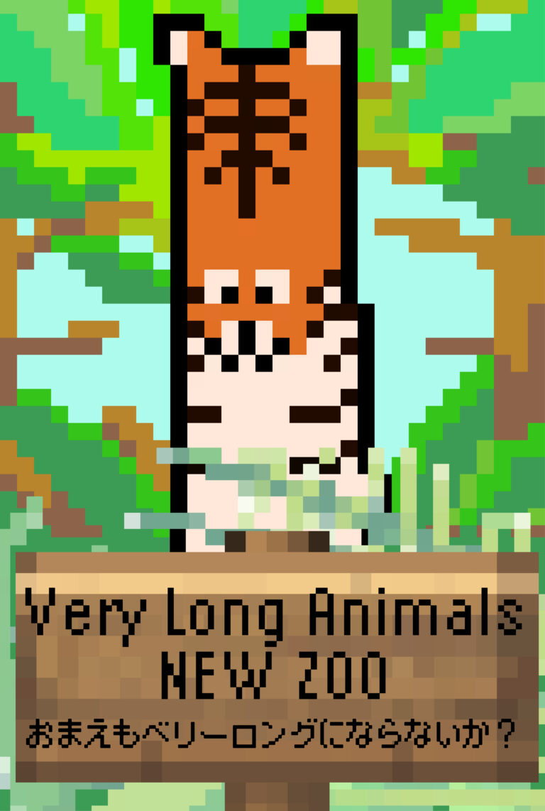 Very Long Animals NEW ZOO ~おまえもベリーロングにならないか~